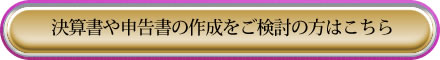 決算書や申告書の作成をご検討の方はこちら