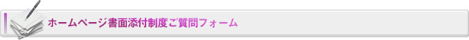 ホームページ書面添付制度ご質問フォーム