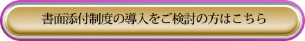 書面添付制度の導入をご検討の方はこちら