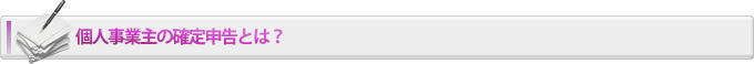 個人事業主の確定申告