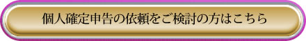 個人確定申告の依頼をご検討の方はこちら