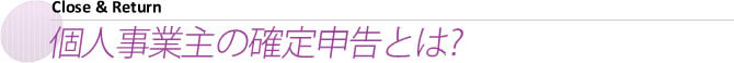 個人事業主の確定申告とは？