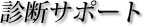 診断サポート