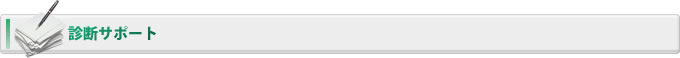 診断サポート
