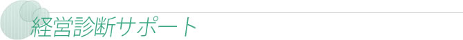 経営支援から資金繰りまでお任せ下さい