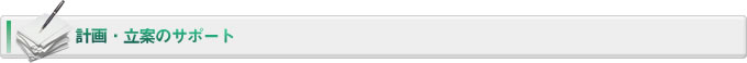計画・立案のサポート