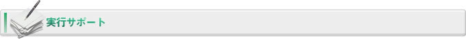 経営支援の実行サポート