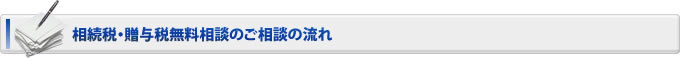 相続税・贈与税無料相談のご相談の流れ