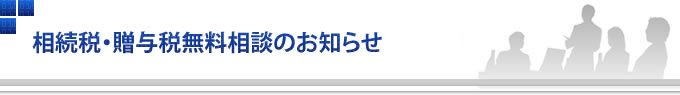 相続税・贈与税無料相談のお知らせ